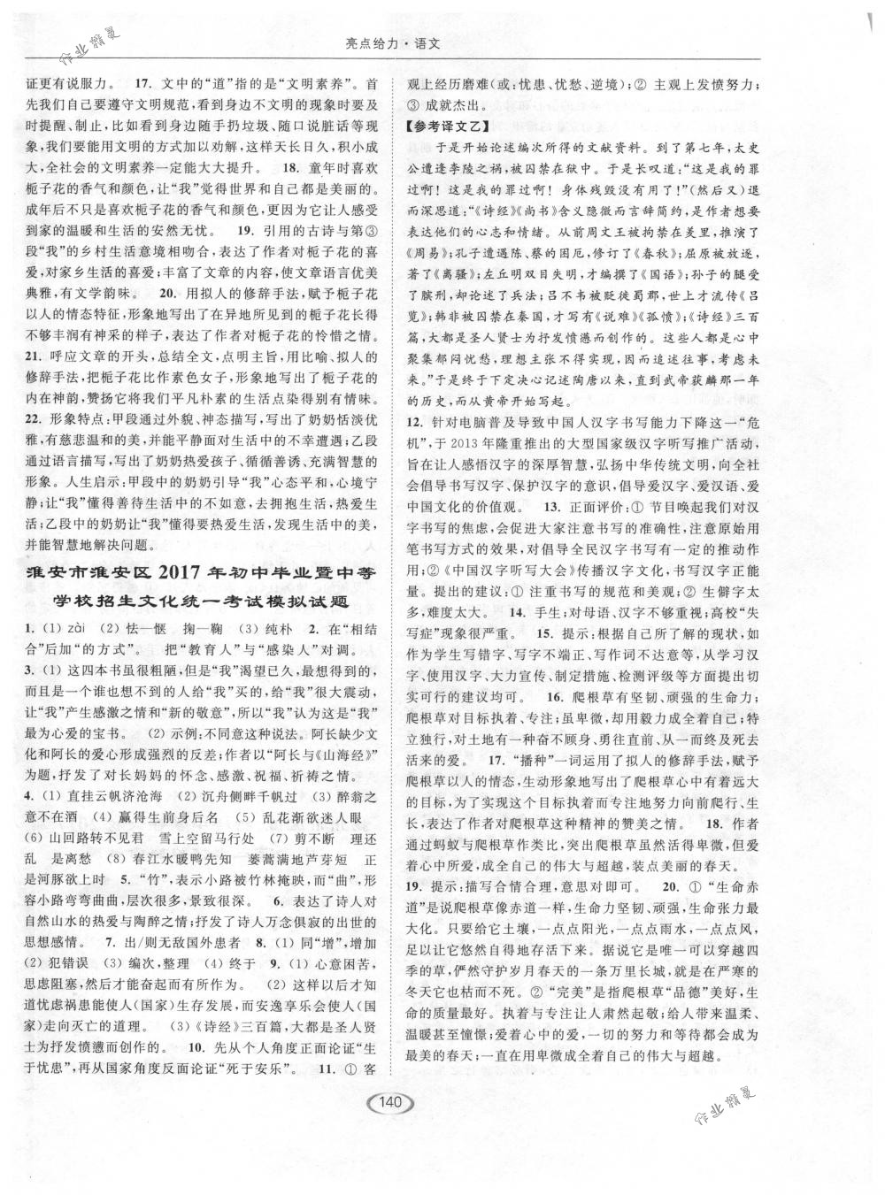 2018年亮點(diǎn)給力提優(yōu)課時(shí)作業(yè)本九年級(jí)語文下冊江蘇版 第28頁