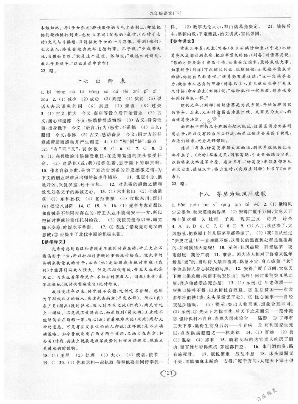 2018年亮點(diǎn)給力提優(yōu)課時(shí)作業(yè)本九年級(jí)語(yǔ)文下冊(cè)江蘇版 第9頁(yè)