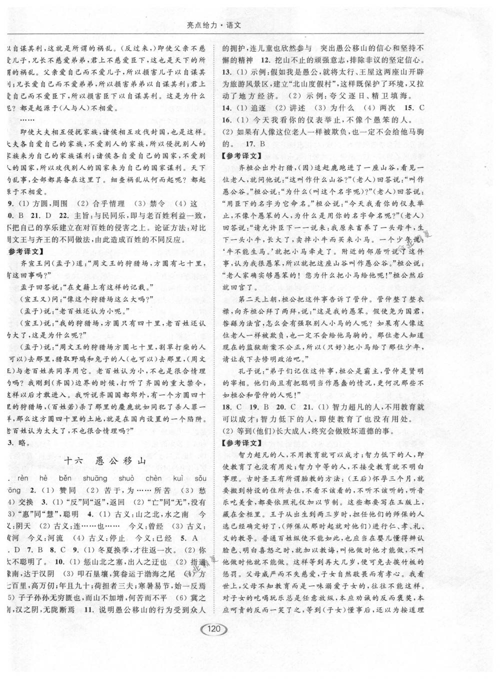 2018年亮點(diǎn)給力提優(yōu)課時作業(yè)本九年級語文下冊江蘇版 第8頁