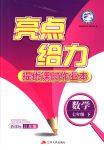 2018年亮點給力提優(yōu)課時作業(yè)本七年級數學下冊江蘇版