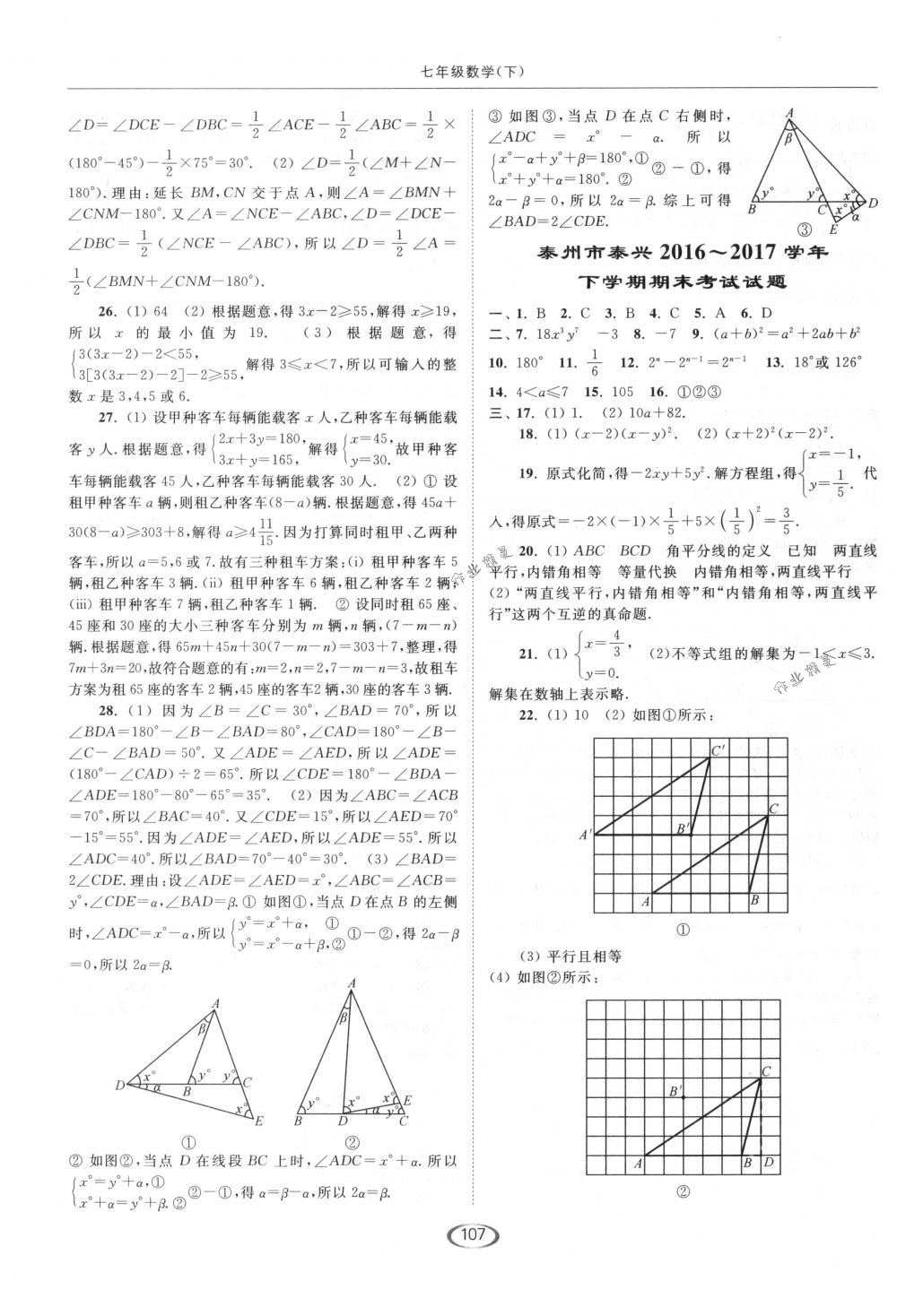 2018年亮點給力提優(yōu)課時作業(yè)本七年級數(shù)學下冊江蘇版 第27頁