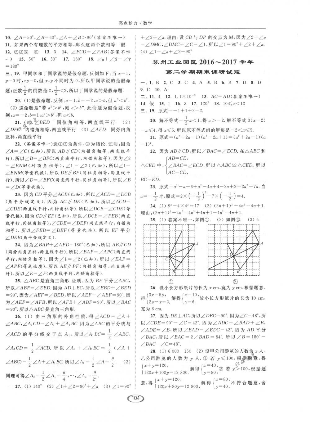 2018年亮點(diǎn)給力提優(yōu)課時(shí)作業(yè)本七年級(jí)數(shù)學(xué)下冊(cè)江蘇版 第24頁(yè)