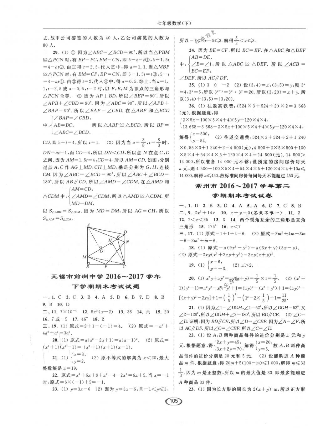 2018年亮點(diǎn)給力提優(yōu)課時(shí)作業(yè)本七年級(jí)數(shù)學(xué)下冊(cè)江蘇版 第25頁(yè)