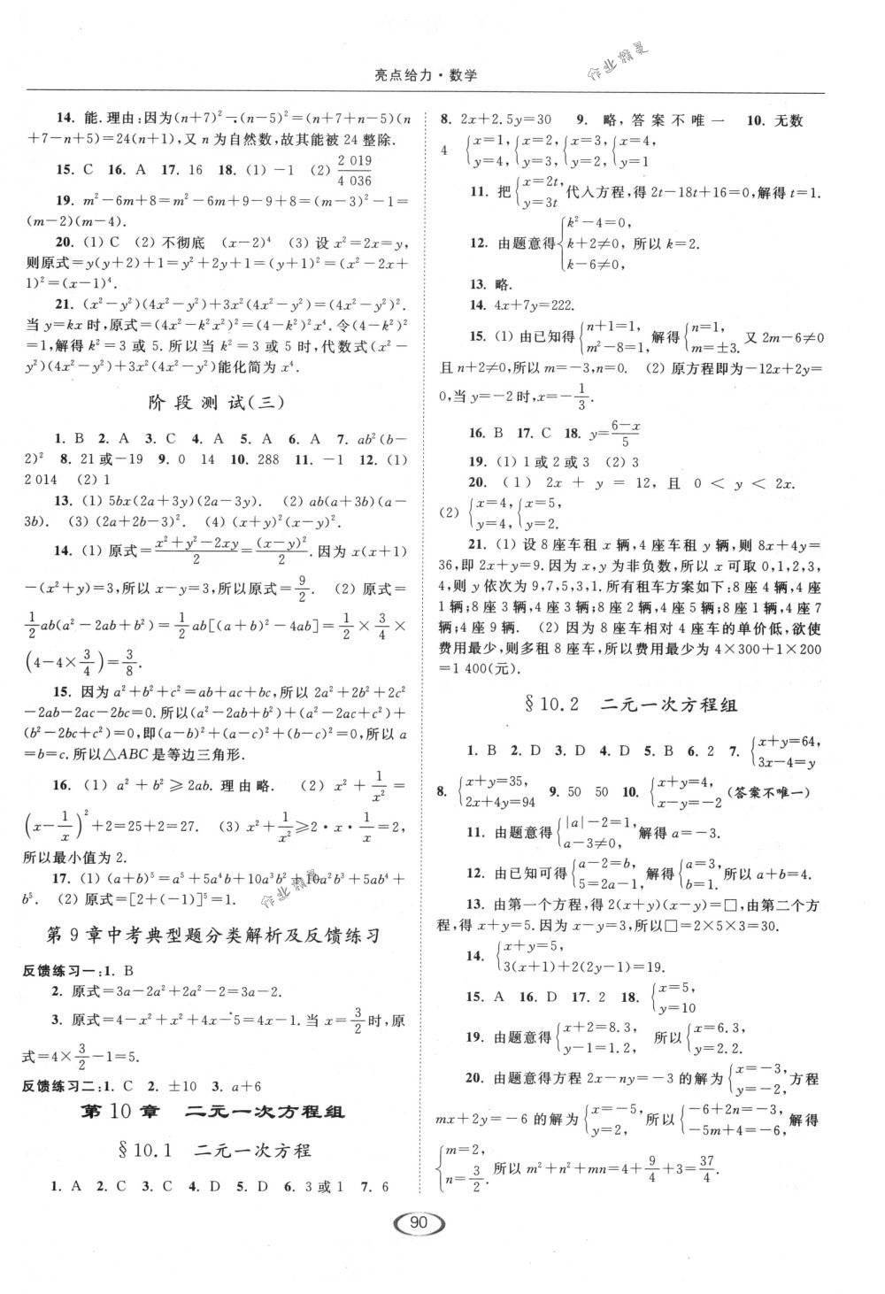 2018年亮點(diǎn)給力提優(yōu)課時(shí)作業(yè)本七年級數(shù)學(xué)下冊江蘇版 第10頁