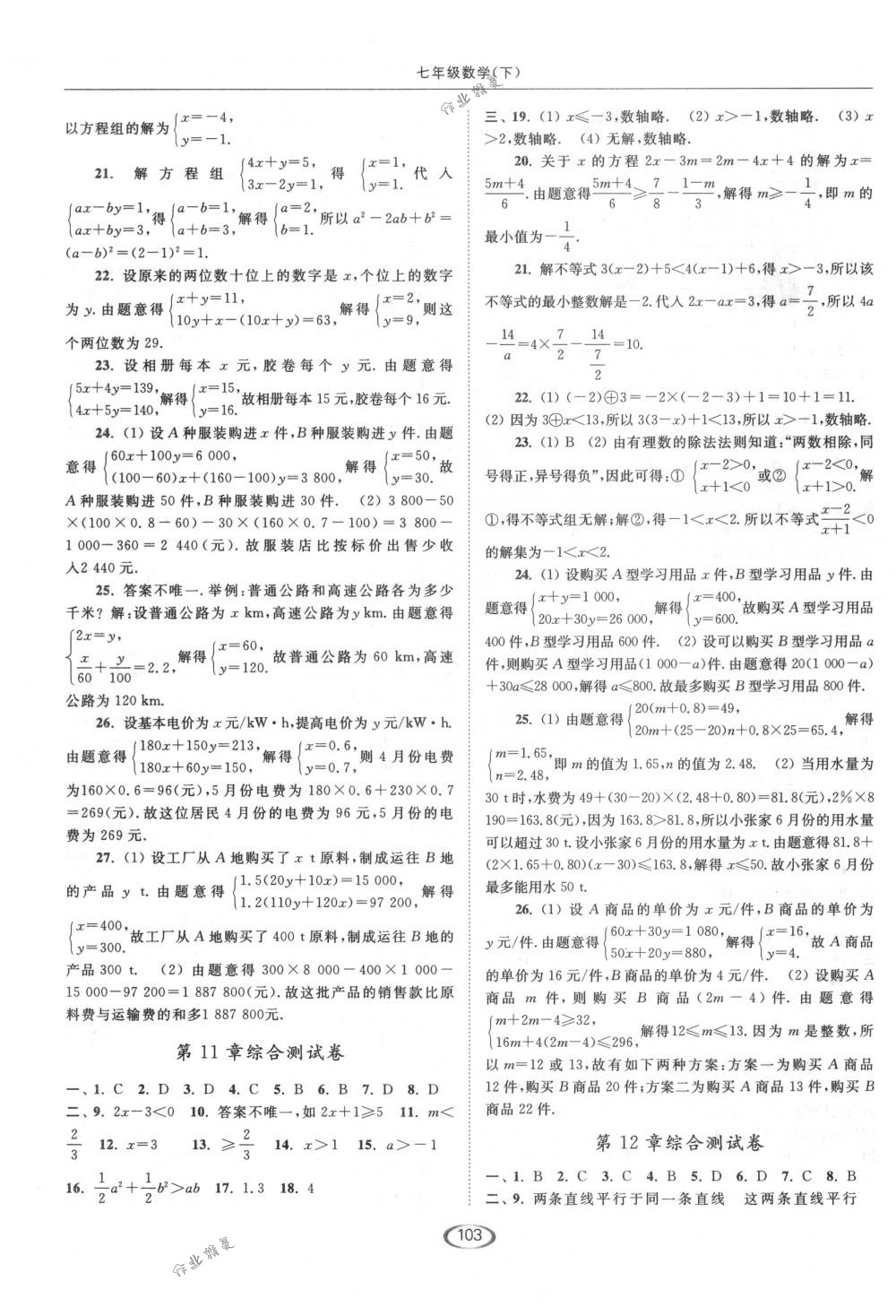 2018年亮點(diǎn)給力提優(yōu)課時作業(yè)本七年級數(shù)學(xué)下冊江蘇版 第23頁