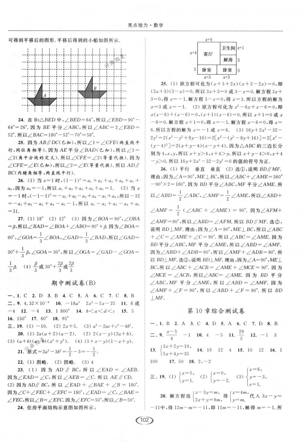 2018年亮點給力提優(yōu)課時作業(yè)本七年級數學下冊江蘇版 第22頁