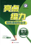 2018年亮點給力提優(yōu)課時作業(yè)本八年級數(shù)學下冊江蘇版