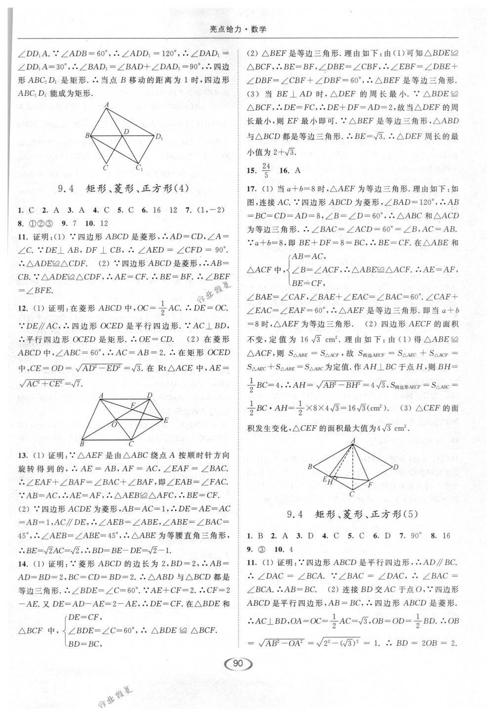 2018年亮點給力提優(yōu)課時作業(yè)本八年級數(shù)學(xué)下冊江蘇版 第10頁