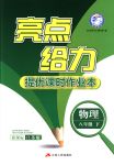 2018年亮點(diǎn)給力提優(yōu)課時(shí)作業(yè)本八年級物理下冊江蘇版