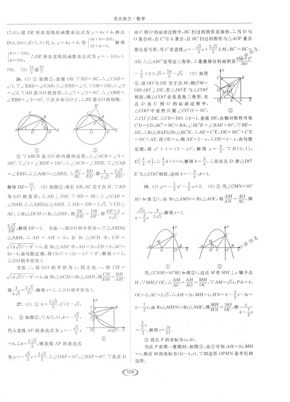 2018年亮點(diǎn)給力提優(yōu)課時(shí)作業(yè)本九年級(jí)數(shù)學(xué)下冊(cè)江蘇版 第36頁