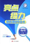 2018年亮點(diǎn)給力提優(yōu)課時(shí)作業(yè)本九年級(jí)物理下冊(cè)江蘇版