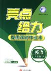 2018年亮點給力提優(yōu)課時作業(yè)本八年級英語下冊江蘇版