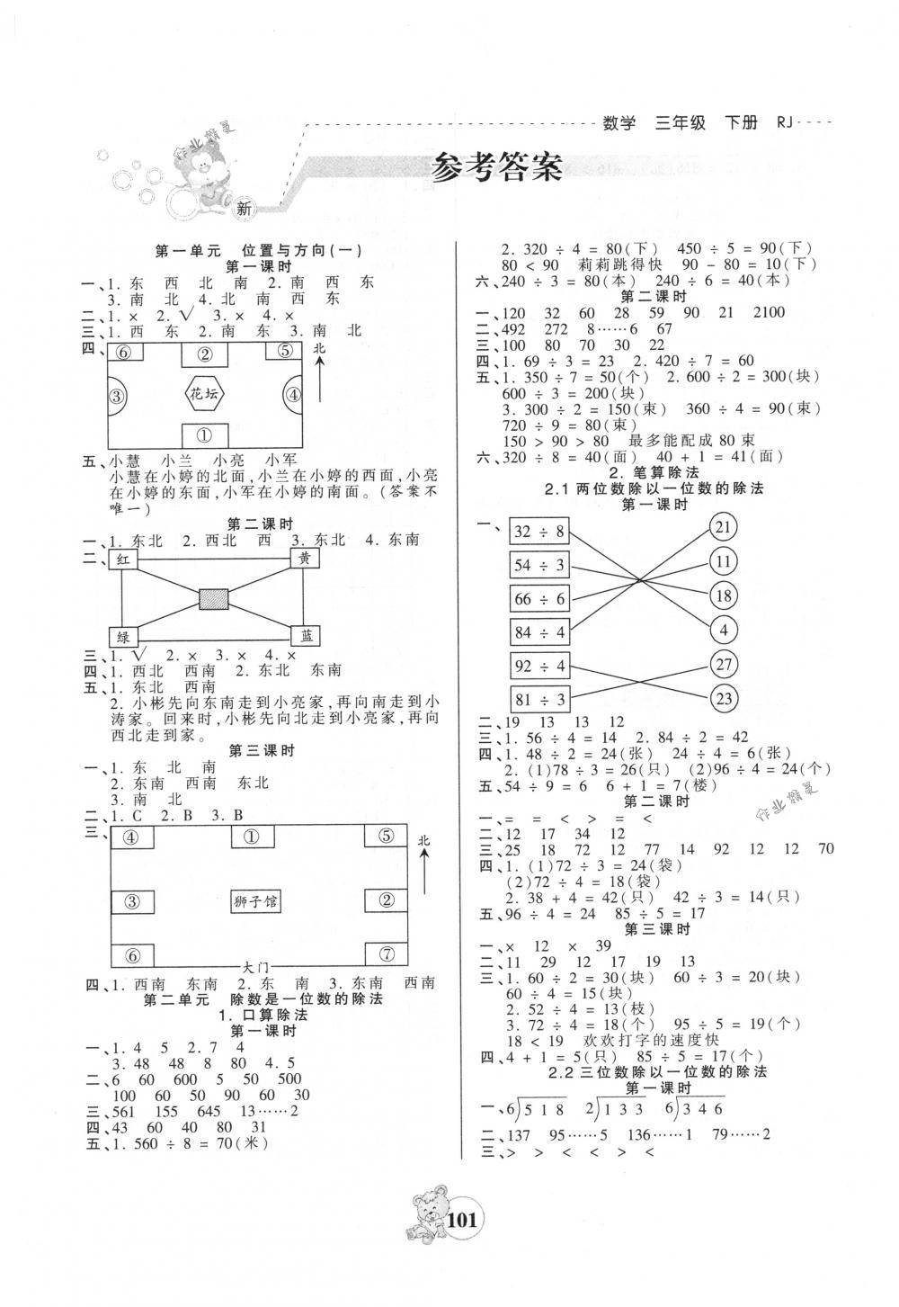 2018年創(chuàng)維新課堂三年級(jí)數(shù)學(xué)下冊(cè)人教版 第1頁(yè)