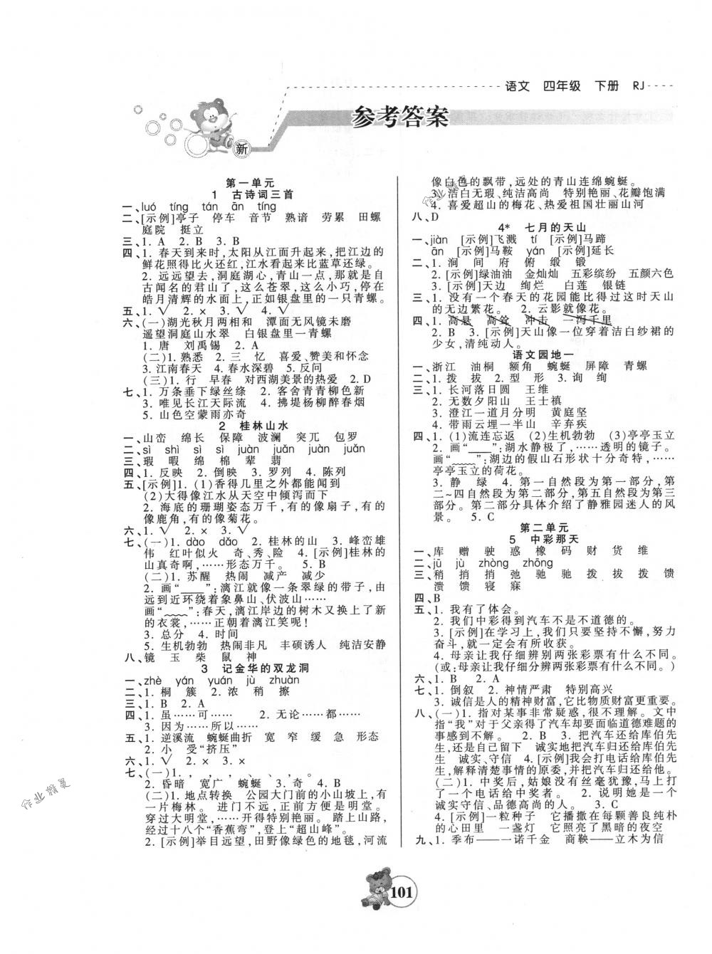 2018年創(chuàng)維新課堂四年級語文下冊人教版 第1頁