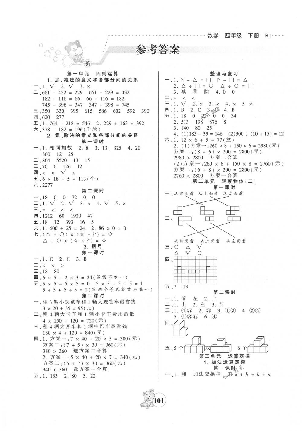 2018年創(chuàng)維新課堂四年級數(shù)學(xué)下冊人教版 第1頁