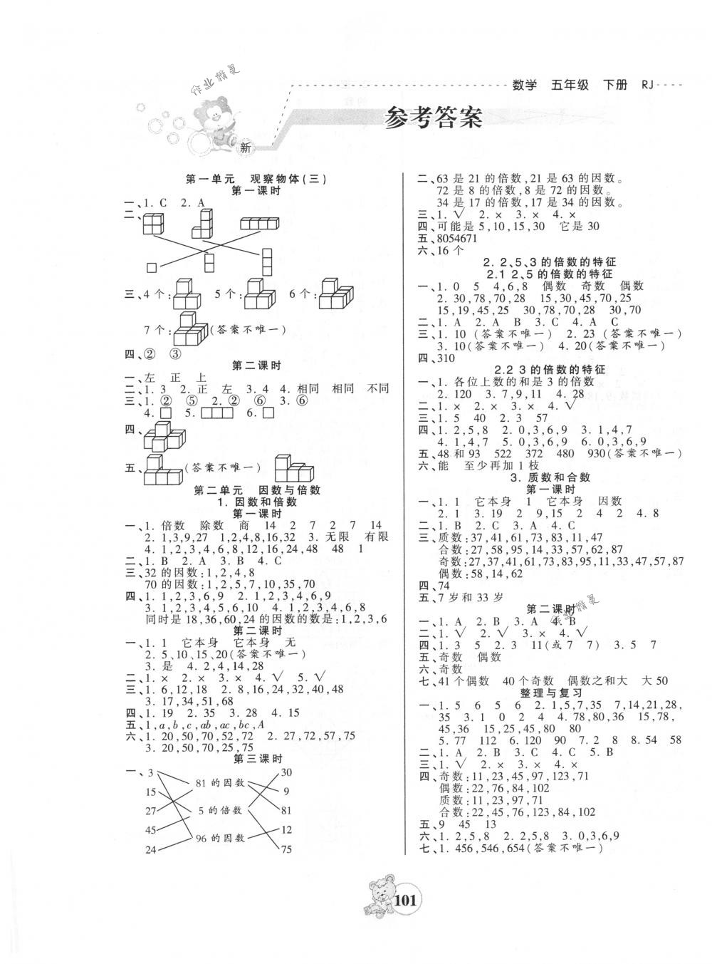 2018年創(chuàng)維新課堂五年級(jí)數(shù)學(xué)下冊(cè)人教版 第1頁(yè)