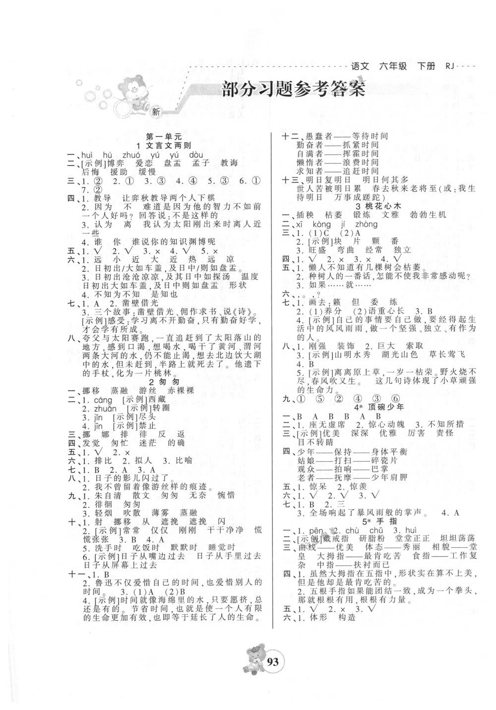 2018年創(chuàng)維新課堂六年級語文下冊人教版 第1頁