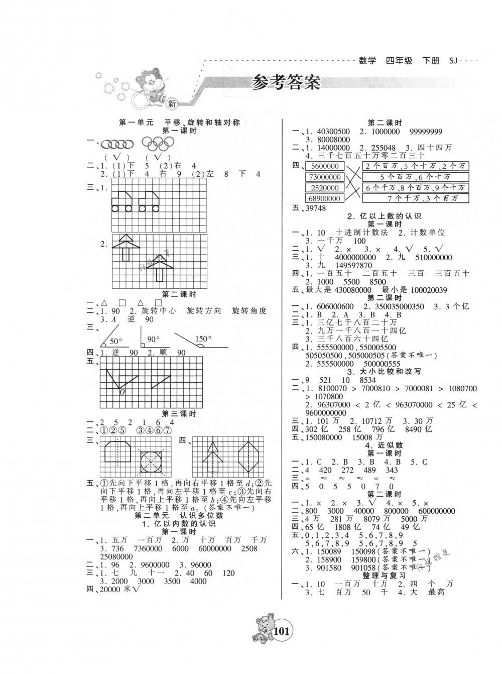 2018年創(chuàng)維新課堂四年級(jí)數(shù)學(xué)下冊(cè)蘇教版 第1頁(yè)