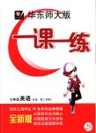 2018年華東師大版一課一練七年級(jí)英語(yǔ)第二學(xué)期滬教牛津版