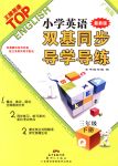 2018年小學(xué)英語雙基同步導(dǎo)學(xué)導(dǎo)練三年級下冊廣州版