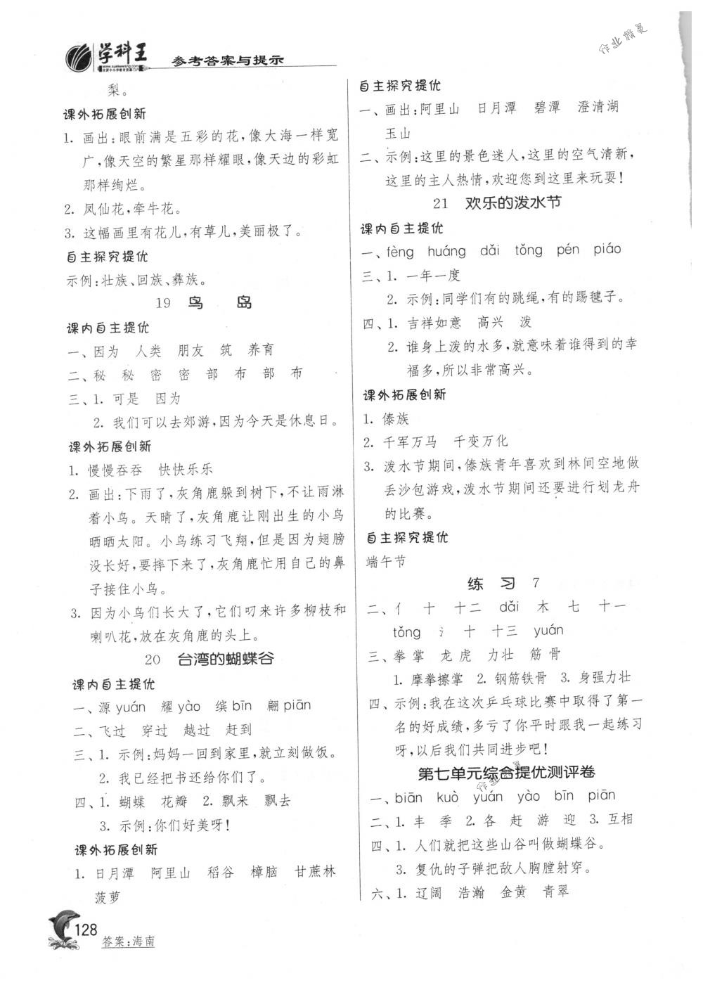 2018年實(shí)驗(yàn)班提優(yōu)訓(xùn)練二年級(jí)語文下冊蘇教版 第10頁