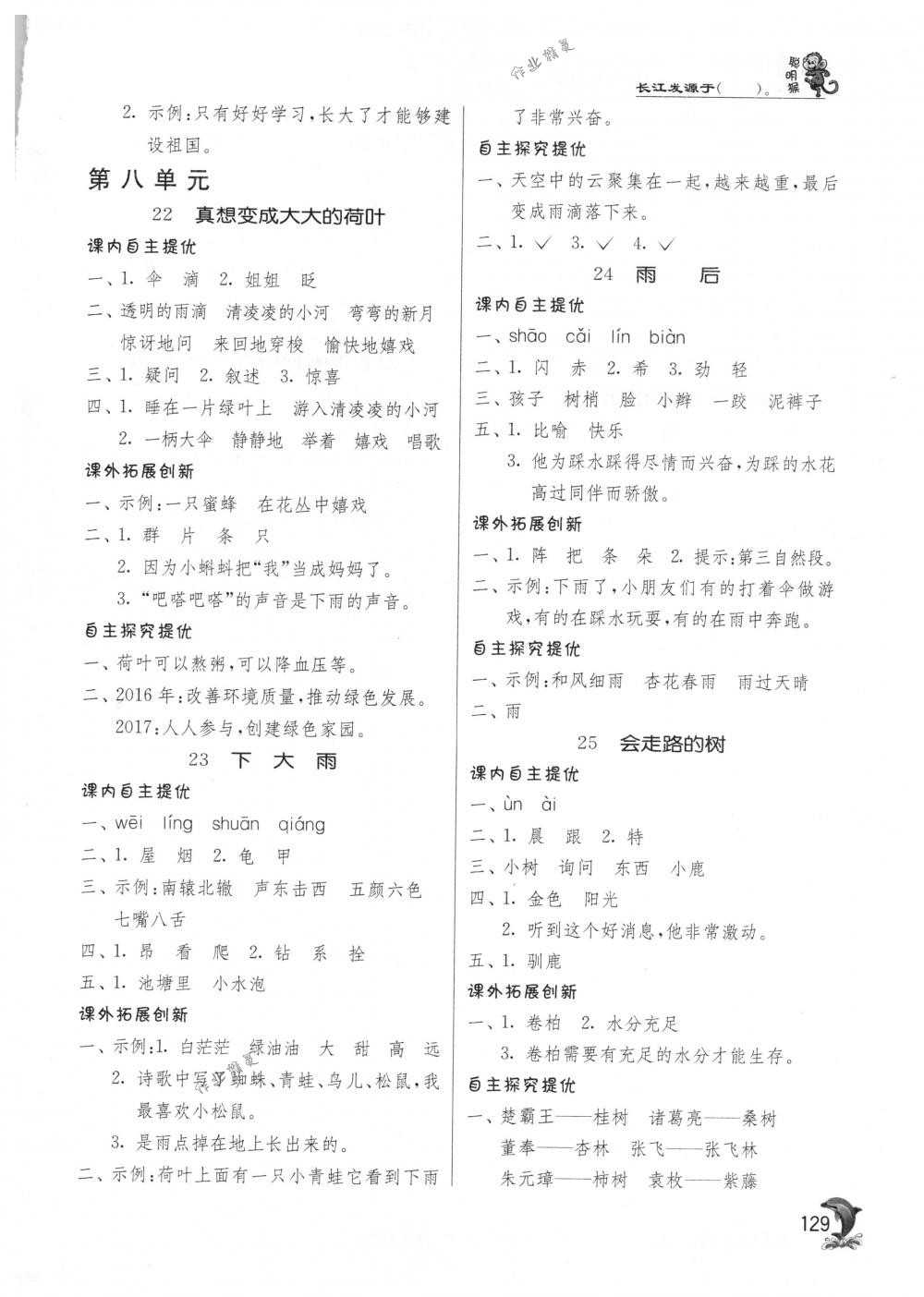 2018年實(shí)驗(yàn)班提優(yōu)訓(xùn)練二年級(jí)語(yǔ)文下冊(cè)蘇教版 第11頁(yè)