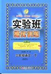 2018年實驗班提優訓練三年級語文下冊蘇教版