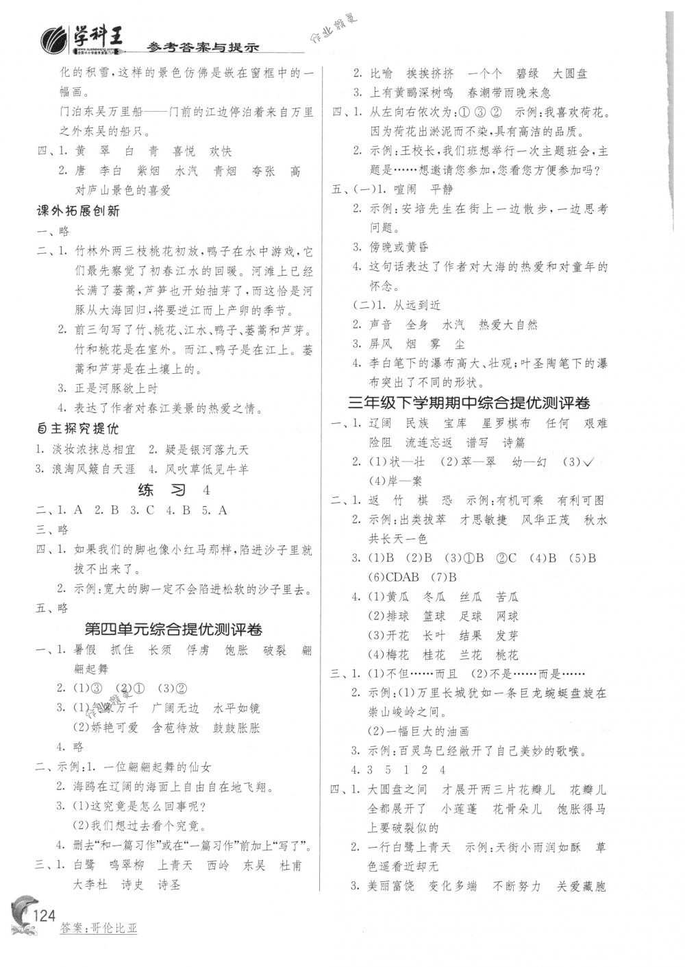 2018年實(shí)驗(yàn)班提優(yōu)訓(xùn)練三年級(jí)語(yǔ)文下冊(cè)蘇教版 第7頁(yè)