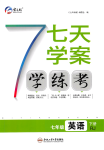 2018年七天學(xué)案學(xué)練考七年級英語下冊人教版