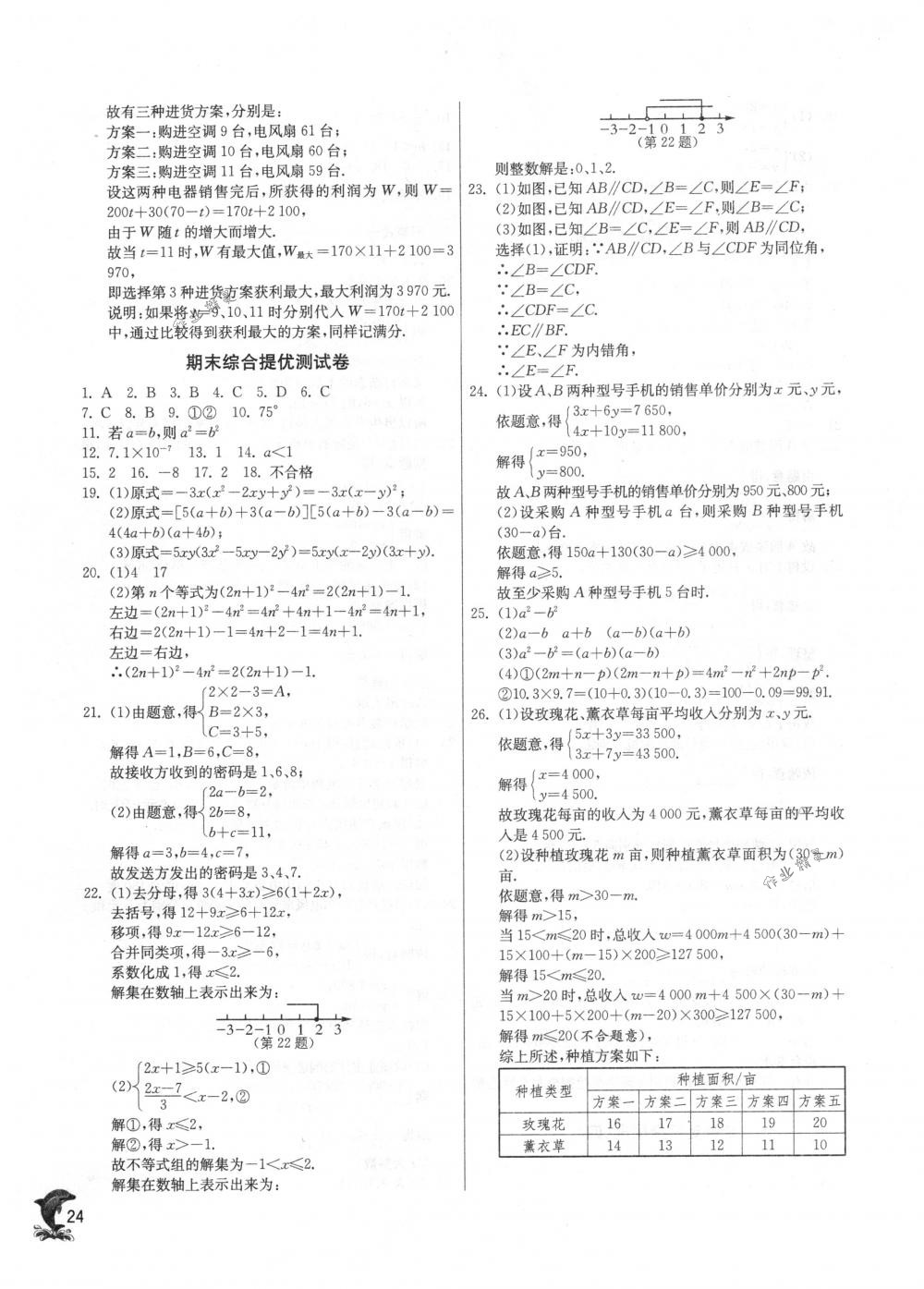 2018年實驗班提優(yōu)訓練七年級數學下冊蘇科版 第24頁