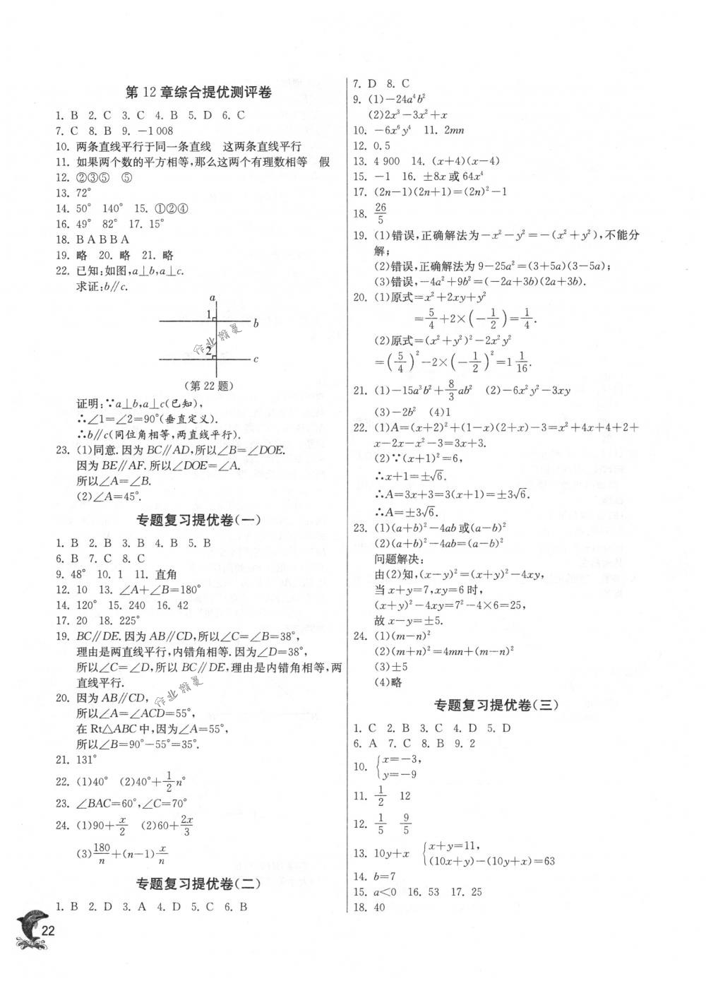 2018年實(shí)驗(yàn)班提優(yōu)訓(xùn)練七年級(jí)數(shù)學(xué)下冊蘇科版 第22頁