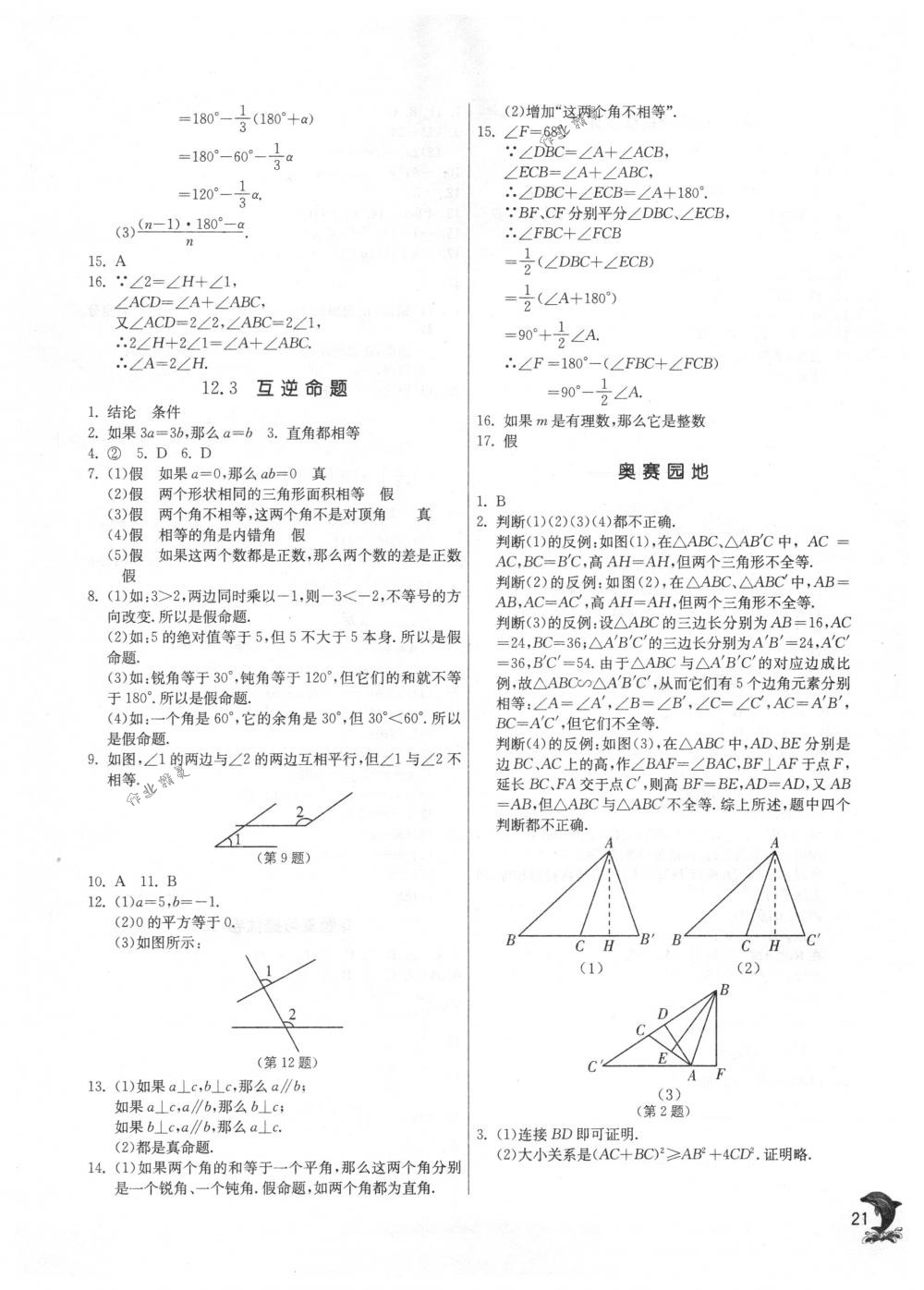 2018年實(shí)驗(yàn)班提優(yōu)訓(xùn)練七年級(jí)數(shù)學(xué)下冊(cè)蘇科版 第21頁