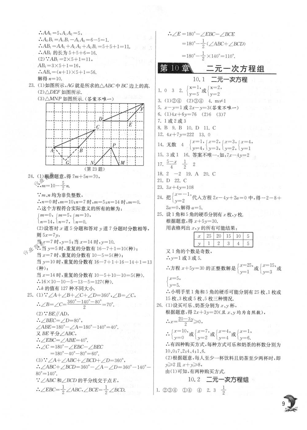 2018年實(shí)驗(yàn)班提優(yōu)訓(xùn)練七年級(jí)數(shù)學(xué)下冊(cè)蘇科版 第9頁