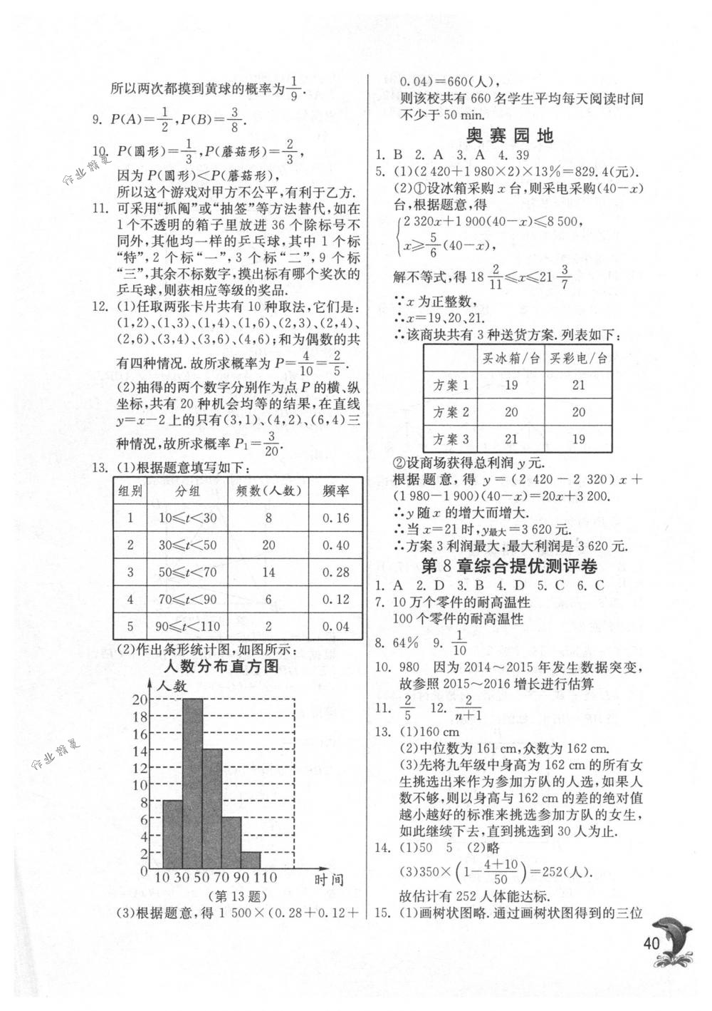 2018年實(shí)驗(yàn)班提優(yōu)訓(xùn)練九年級數(shù)學(xué)下冊蘇科版 第40頁