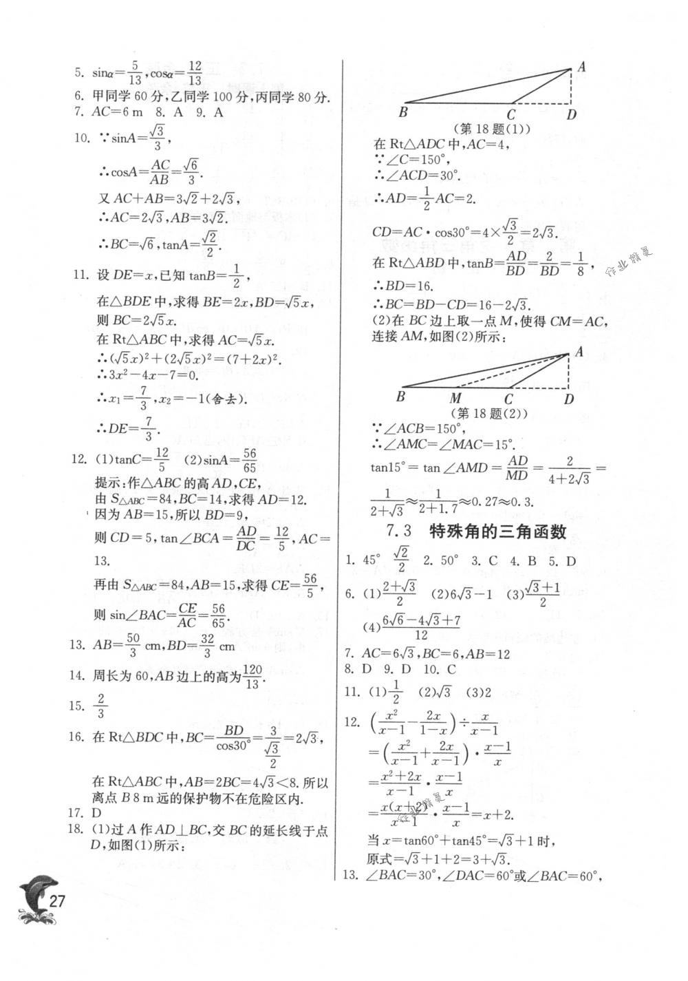 2018年实验班提优训练九年级数学下册苏科版 第27页