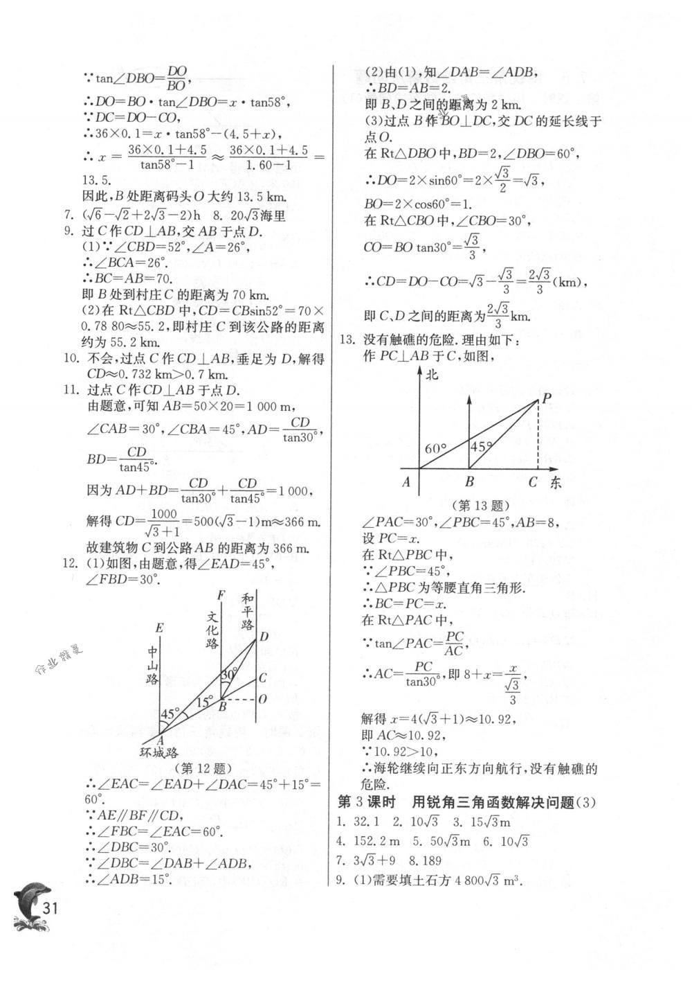 2018年实验班提优训练九年级数学下册苏科版 第31页