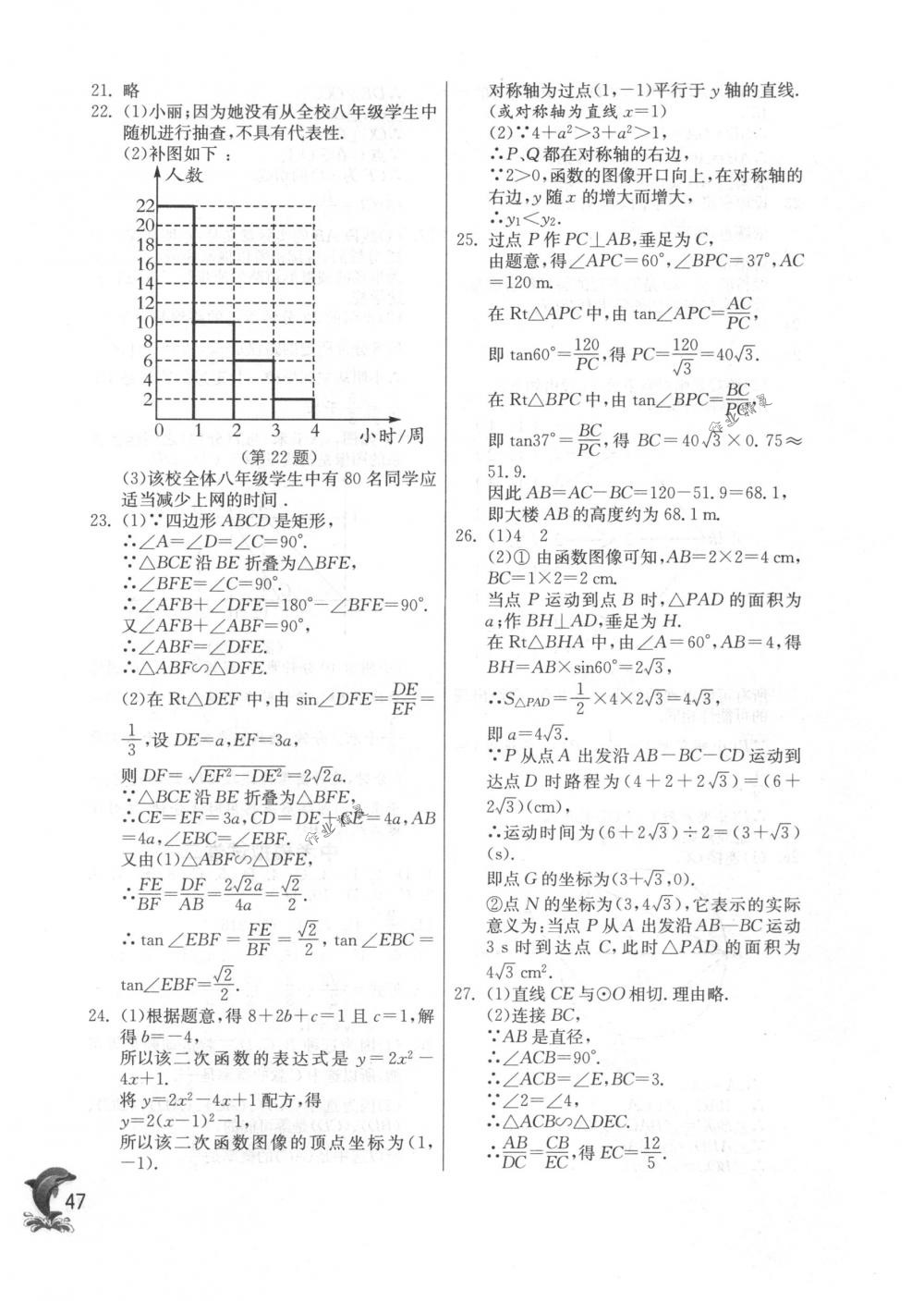 2018年實(shí)驗(yàn)班提優(yōu)訓(xùn)練九年級數(shù)學(xué)下冊蘇科版 第47頁