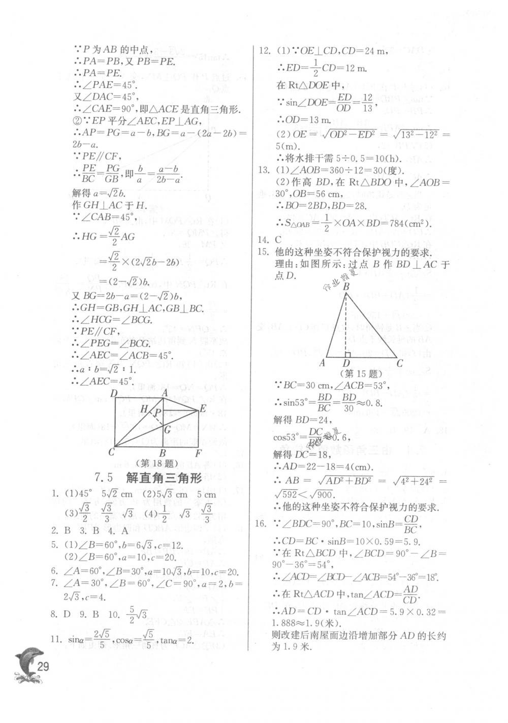 2018年实验班提优训练九年级数学下册苏科版 第29页