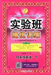 2018年實(shí)驗班提優(yōu)訓(xùn)練四年級英語下冊譯林版