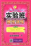 2018年實驗班提優(yōu)訓練五年級英語下冊譯林版