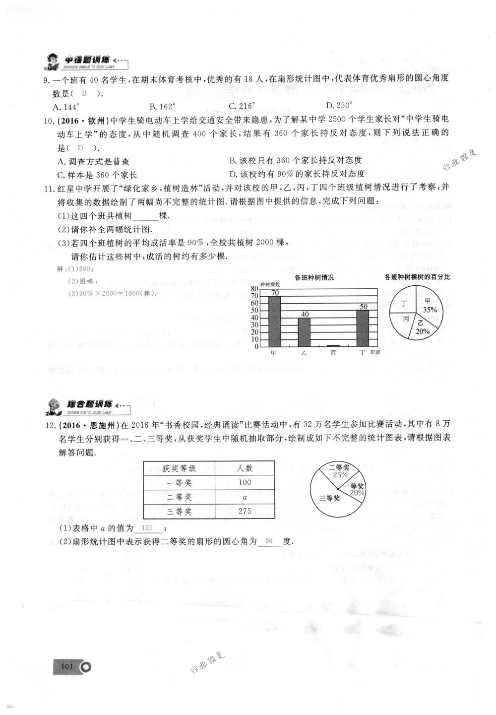 2018年思維新觀察七年級數(shù)學下冊人教版 第101頁