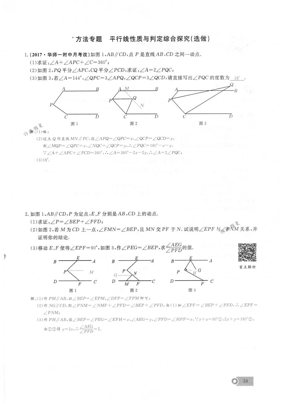 2018年思維新觀察七年級數(shù)學(xué)下冊人教版 第28頁