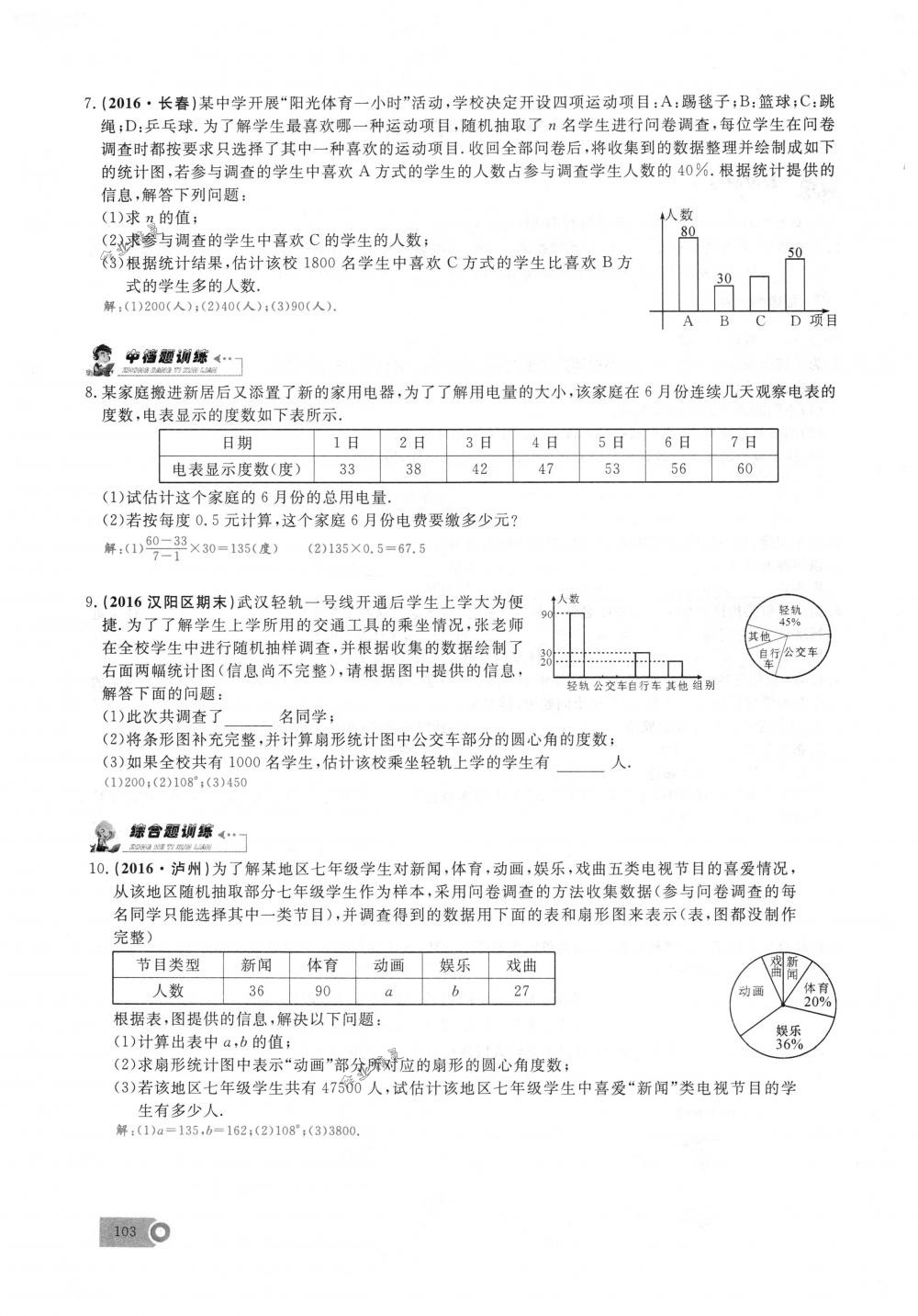 2018年思維新觀察七年級數(shù)學(xué)下冊人教版 第103頁