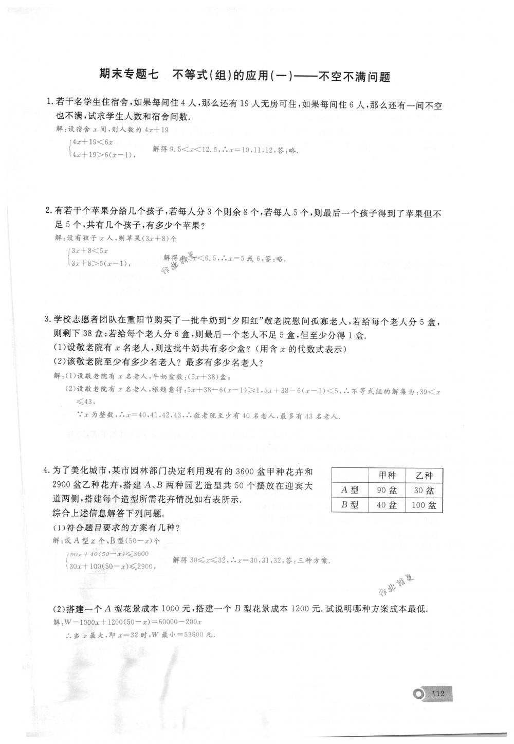 2018年思維新觀察七年級(jí)數(shù)學(xué)下冊(cè)人教版 第112頁