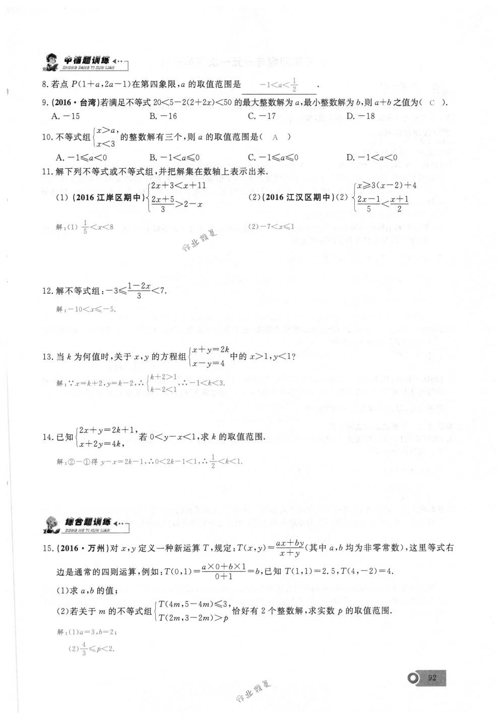 2018年思維新觀察七年級數(shù)學(xué)下冊人教版 第92頁