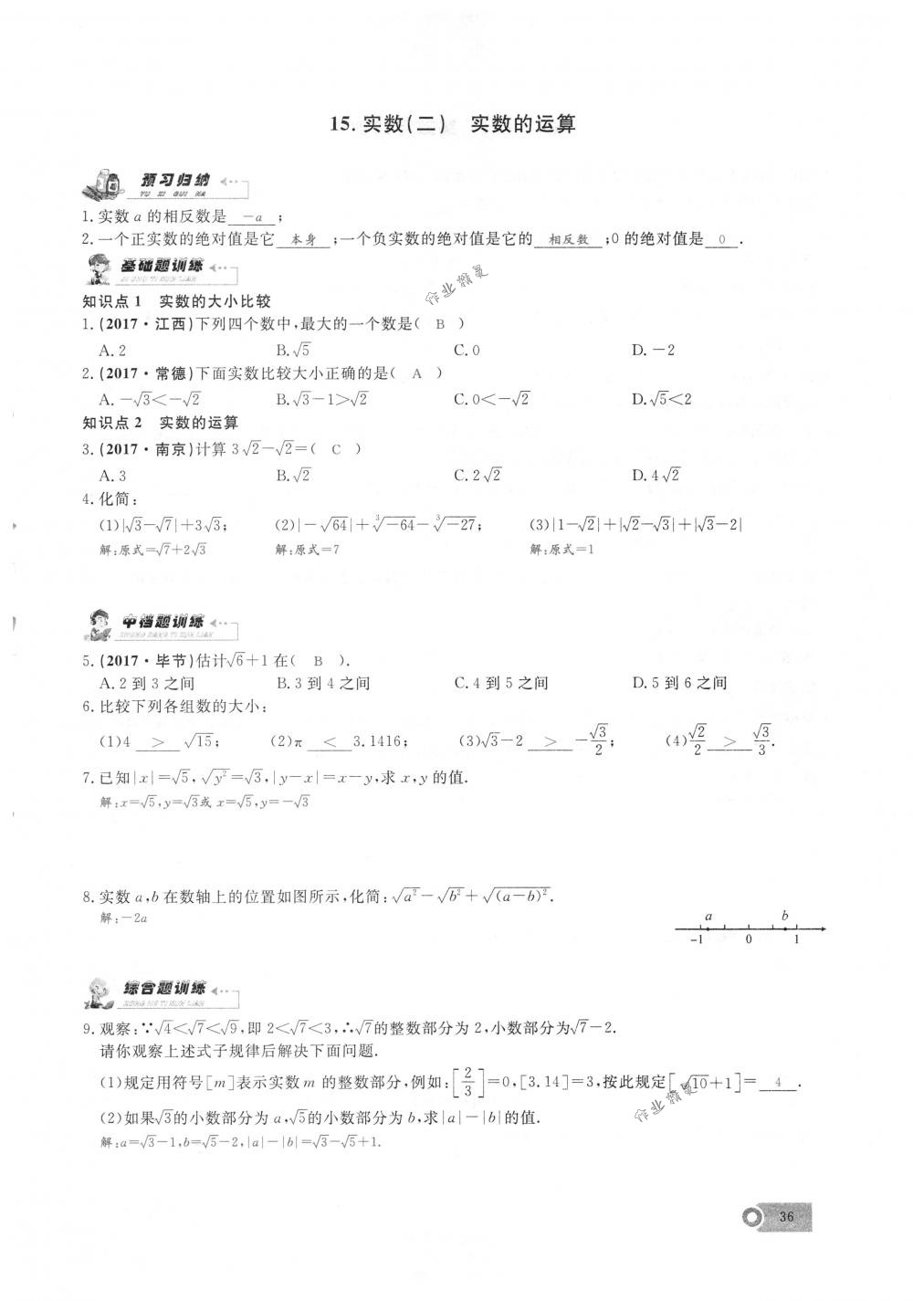 2018年思維新觀察七年級(jí)數(shù)學(xué)下冊(cè)人教版 第36頁