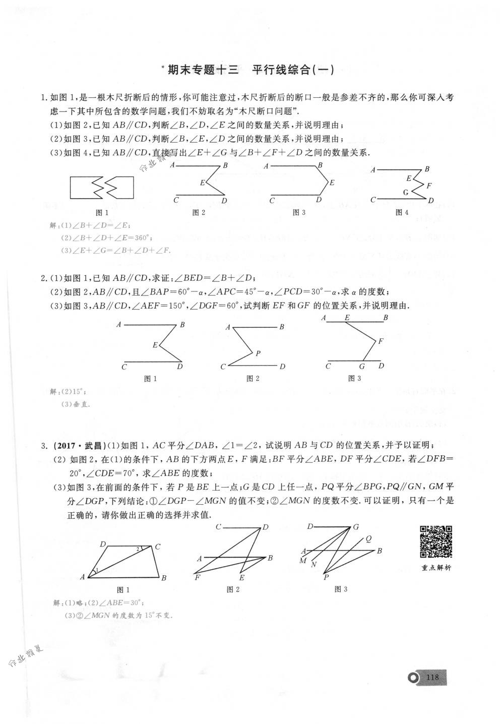 2018年思維新觀察七年級數(shù)學下冊人教版 第118頁