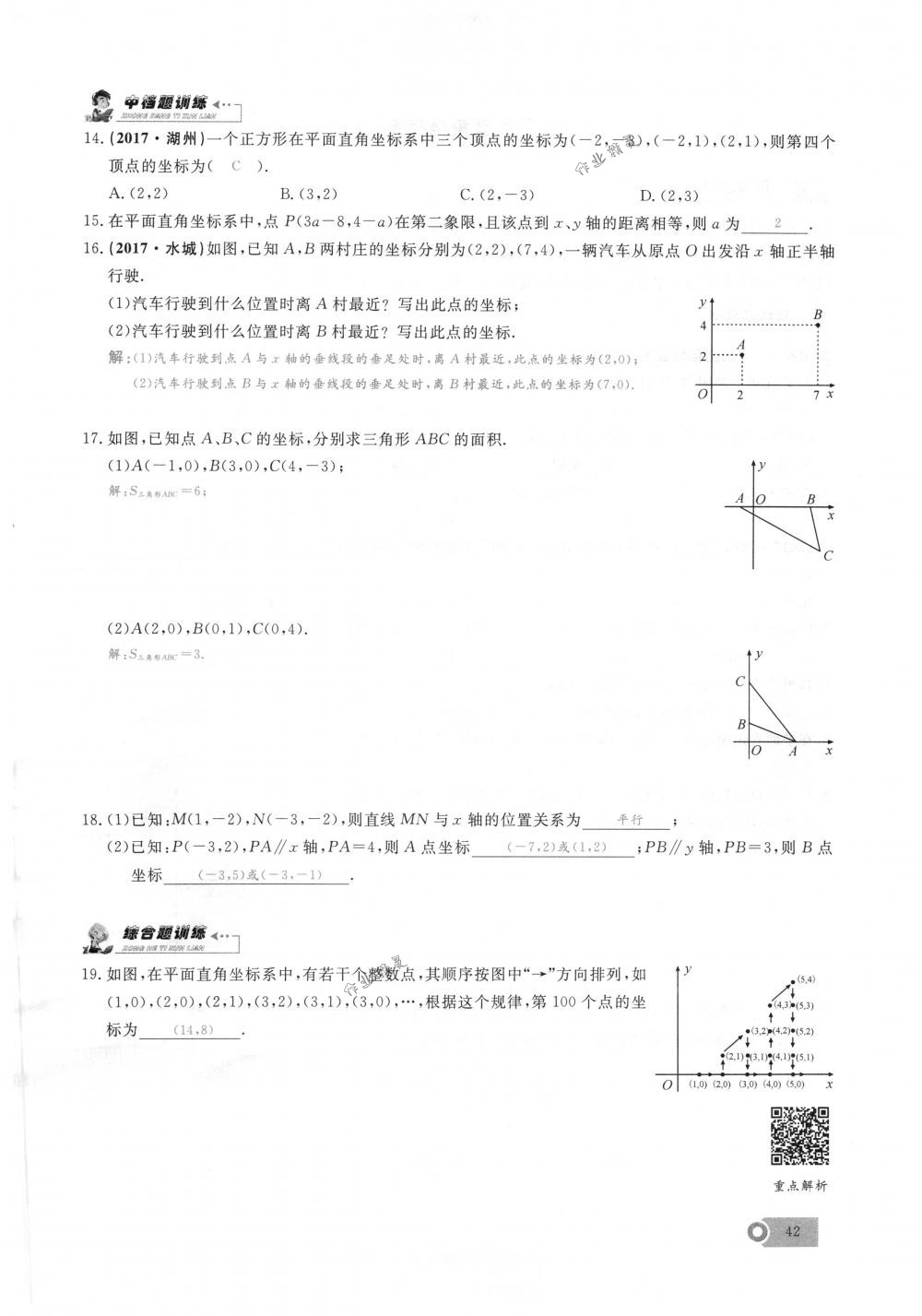 2018年思維新觀察七年級(jí)數(shù)學(xué)下冊(cè)人教版 第42頁