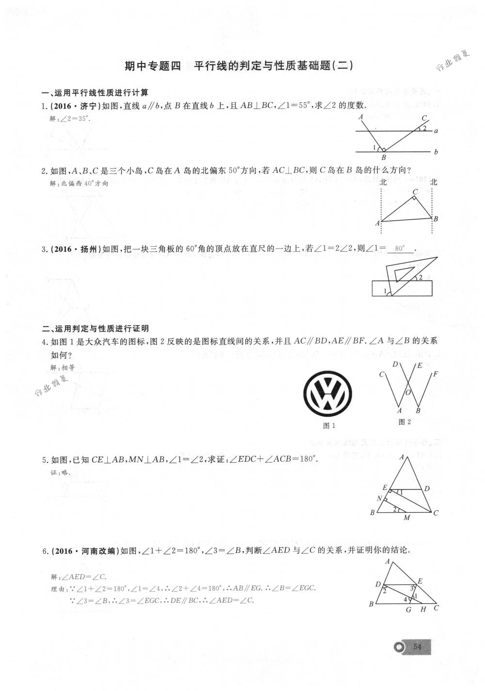 2018年思維新觀察七年級數(shù)學下冊人教版 第54頁