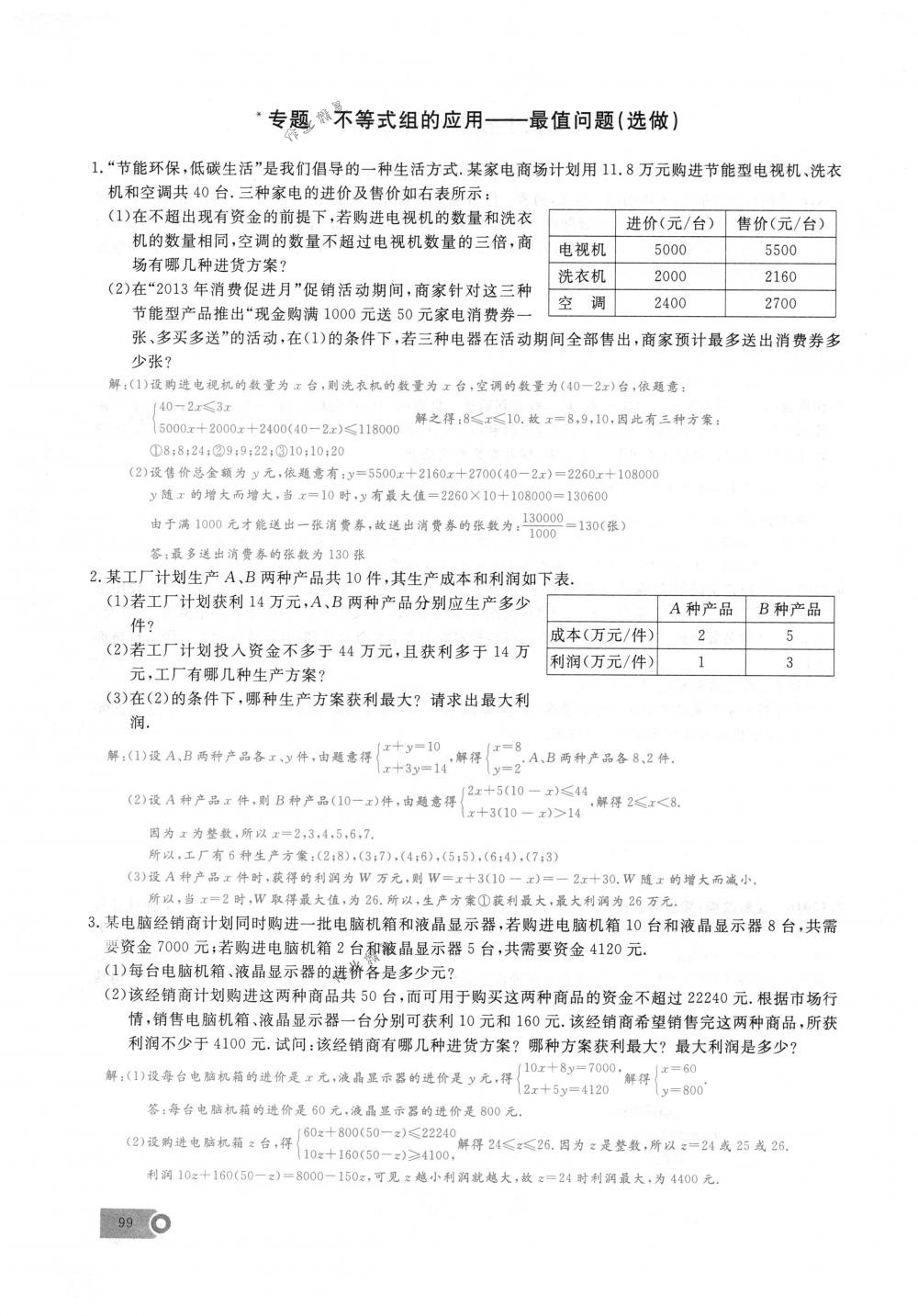 2018年思維新觀察七年級(jí)數(shù)學(xué)下冊(cè)人教版 第99頁